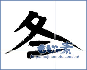 Japanese calligraphy "冬 (Winter)" [4274]