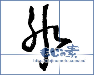 Japanese calligraphy " (ice)" [4278]