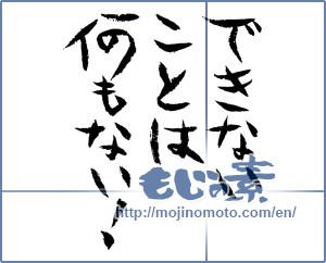 Japanese calligraphy "できないことは何もない！ (There is nothing that you can not!)" [4280]
