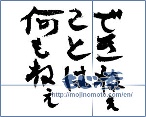 Japanese calligraphy "できなねぇことは何もねぇ (There is nothing that you can not!)" [4281]