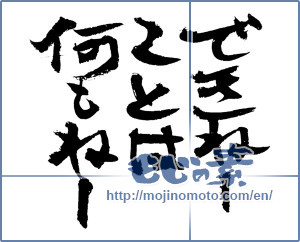 Japanese calligraphy "できねーことは何もねー (There is nothing that you can not!)" [4282]