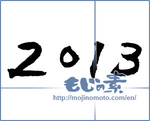 Japanese calligraphy "2013" [4294]