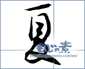 Japanese calligraphy "夏 (Summer)" [4297]