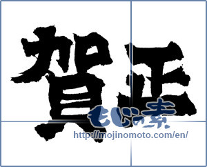 Japanese calligraphy "賀正 (Happy New Year)" [4298]