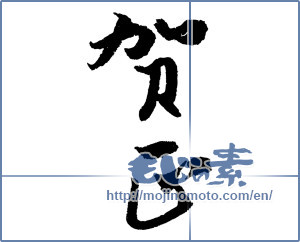 Japanese calligraphy "賀正 (Happy New Year)" [4299]