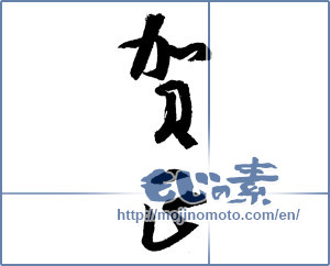 Japanese calligraphy "賀正 (Happy New Year)" [4300]
