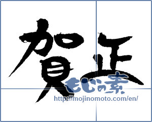 Japanese calligraphy "賀正 (Happy New Year)" [4301]