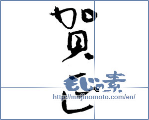 Japanese calligraphy "賀正 (Happy New Year)" [4302]