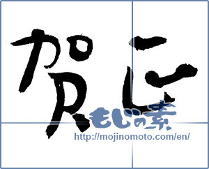 Japanese calligraphy "賀正 (Happy New Year)" [4303]