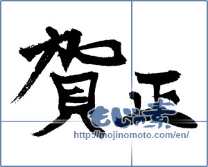 Japanese calligraphy "賀正 (Happy New Year)" [4304]