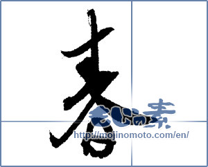 Japanese calligraphy "春 (Spring)" [4306]