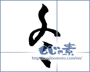 Japanese calligraphy "冬 (Winter)" [4308]