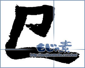 Japanese calligraphy "巳 (Serpent)" [4311]