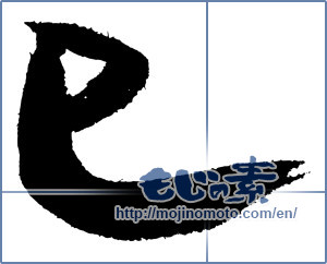 Japanese calligraphy "巳 (Serpent)" [4312]