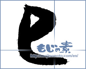 Japanese calligraphy "巳 (Serpent)" [4313]