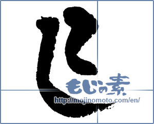 Japanese calligraphy "巳 (Serpent)" [4314]