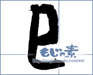 Japanese calligraphy "巳 (Serpent)" [4315]