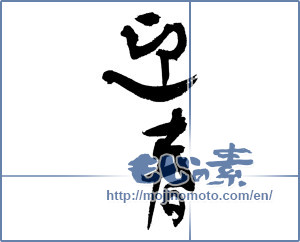 Japanese calligraphy "迎春 (New Year's greetings)" [4323]