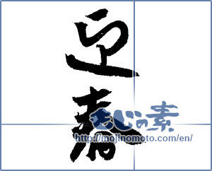 Japanese calligraphy "迎春 (New Year's greetings)" [4324]