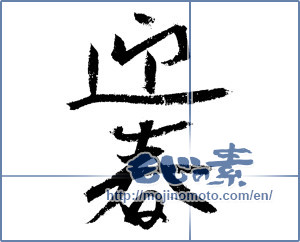 Japanese calligraphy "迎春 (New Year's greetings)" [4325]