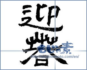 Japanese calligraphy "迎春 (New Year's greetings)" [4326]