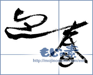 Japanese calligraphy "迎春 (New Year's greetings)" [4327]