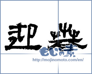 Japanese calligraphy "迎春 (New Year's greetings)" [4328]