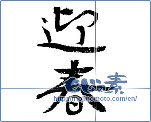 Japanese calligraphy "迎春 (New Year's greetings)" [4329]