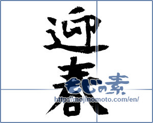 Japanese calligraphy "迎春 (New Year's greetings)" [4330]