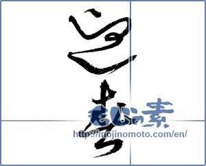 Japanese calligraphy "迎春 (New Year's greetings)" [4331]