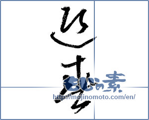 Japanese calligraphy "迎春 (New Year's greetings)" [4332]