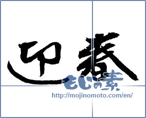 Japanese calligraphy "迎春 (New Year's greetings)" [4333]