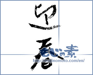 Japanese calligraphy "迎春 (New Year's greetings)" [4334]