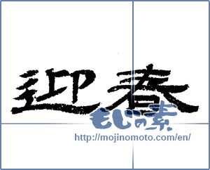 Japanese calligraphy "迎春 (New Year's greetings)" [4335]