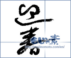 Japanese calligraphy "迎春 (New Year's greetings)" [4336]