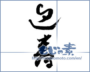 Japanese calligraphy "迎春 (New Year's greetings)" [4337]