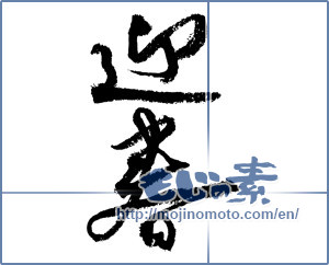 Japanese calligraphy "迎春 (New Year's greetings)" [4338]