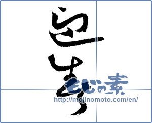 Japanese calligraphy "迎春 (New Year's greetings)" [4339]