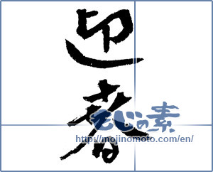 Japanese calligraphy "迎春 (New Year's greetings)" [4340]