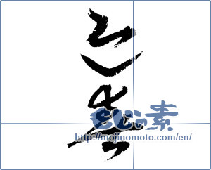 Japanese calligraphy "迎春 (New Year's greetings)" [4341]