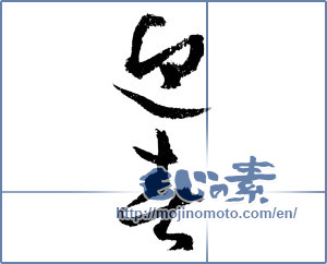 Japanese calligraphy "迎春 (New Year's greetings)" [4342]