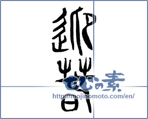 Japanese calligraphy "迎春 (New Year's greetings)" [4343]