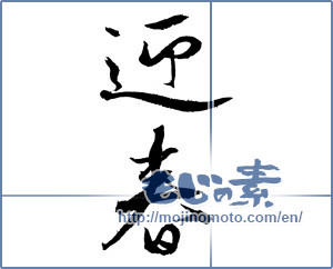 Japanese calligraphy "迎春 (New Year's greetings)" [4344]