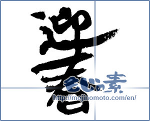 Japanese calligraphy "迎春 (New Year's greetings)" [4345]