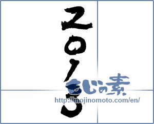 Japanese calligraphy "2013" [4346]