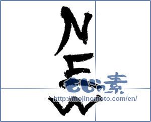 Japanese calligraphy "NEW" [4353]