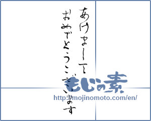 Japanese calligraphy "あけましておめでとうございます (Happy New Year)" [4354]