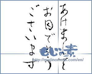 Japanese calligraphy "あけましてお目でとうございます (Happy New Year)" [4355]