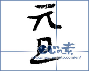 Japanese calligraphy "元旦 (New Year's Day)" [4359]