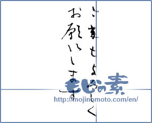 Japanese calligraphy "今年もよろしくおねがいします (Thank you again this year)" [4360]